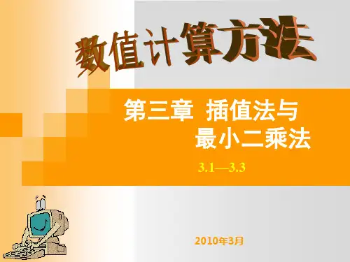 CH3 插值法与最小二乘法―31～33 插值法PPT课件