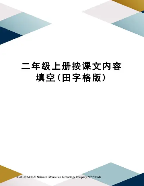 二年级上册按课文内容填空(田字格版)