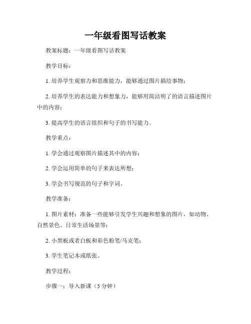 一年级看图写话教案