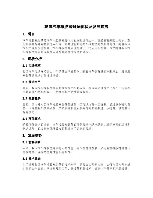 我国汽车橡胶密封条现状及发展趋势