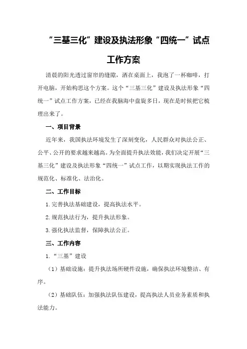 三基三化建设内容“三基三化”建设及执法形象“四统一”试点工作方案
