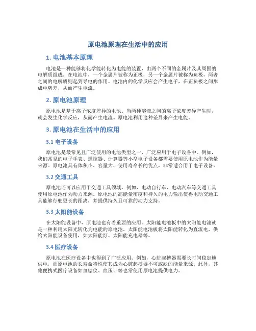 原电池原理在生活中的应用