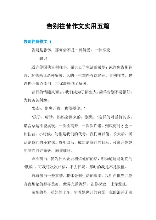 告别往昔作文实用五篇