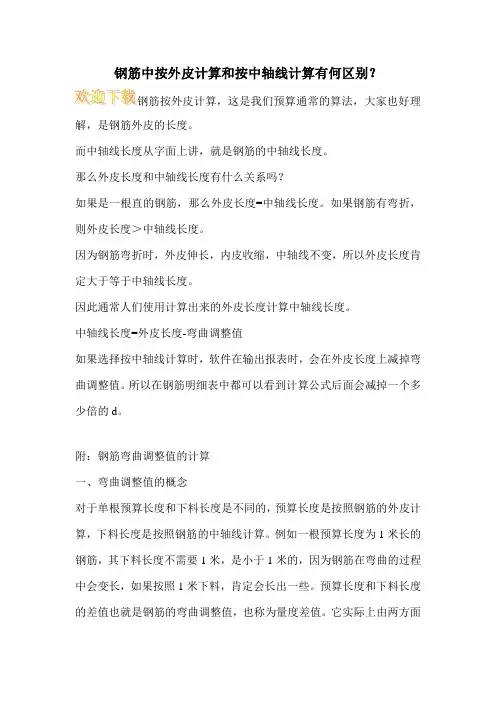 钢筋中按外皮计算和按中轴线计算有何区别？