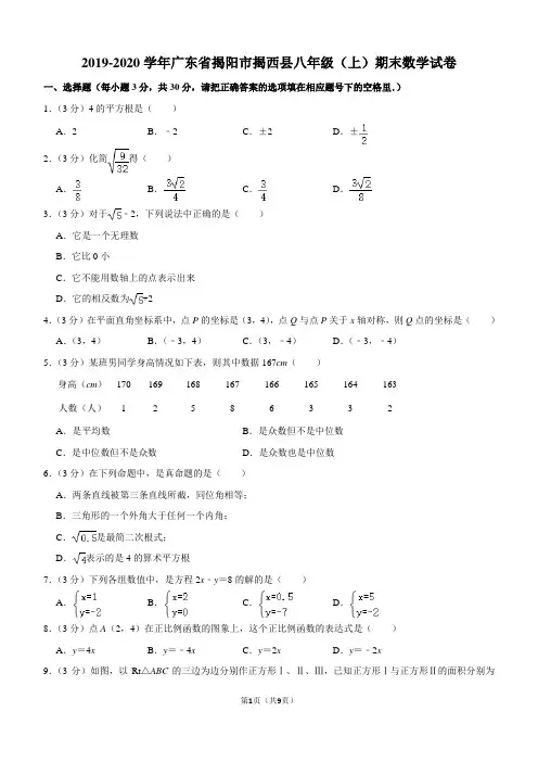 2019-2020学年广东省揭阳市揭西县八年级(上)期末数学试卷解析版