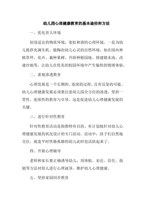 幼儿园心理健康教育的基本途径和方法