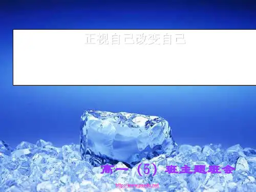 高一学生《正视自己改变自己》主题班会PPT课件