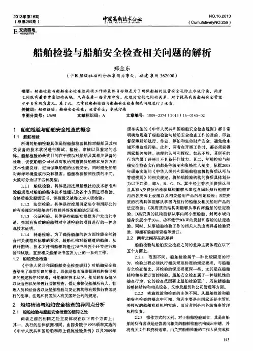 船舶检验与船舶安全检查相关问题的解析