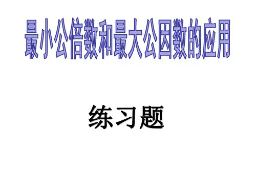 最小公倍数和最大公因数的应用练习题(讲)