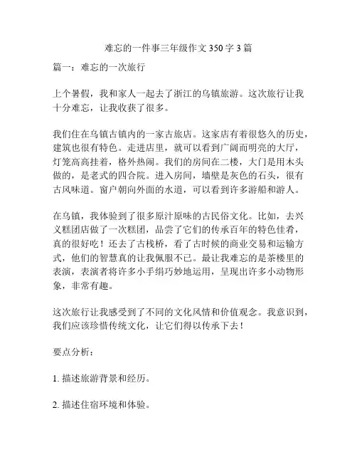 难忘的一件事三年级作文350字3篇