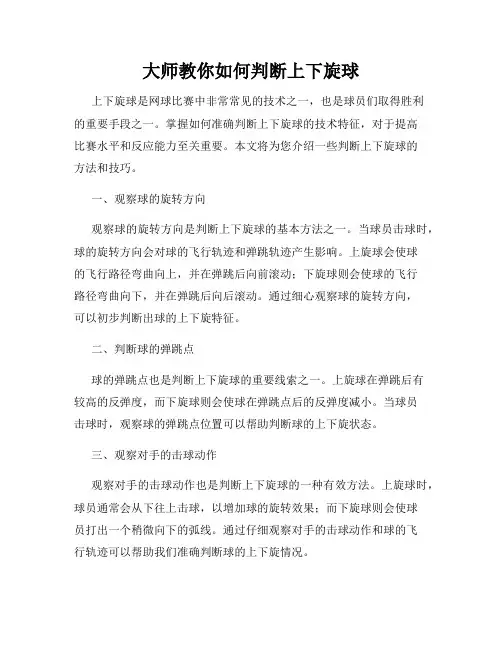 大师教你如何判断上下旋球