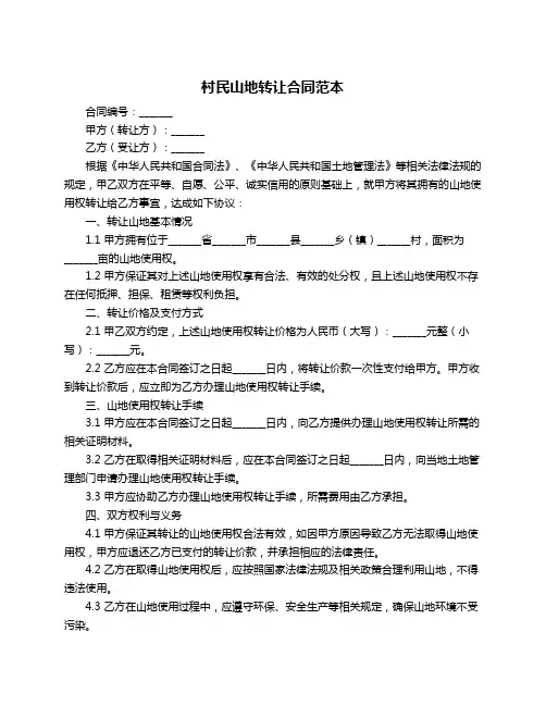 村民山地转让合同范本