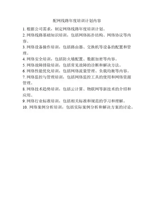 配网线路年度培训计划内容