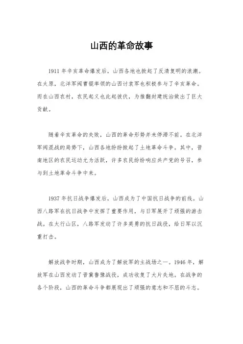 山西的革命故事