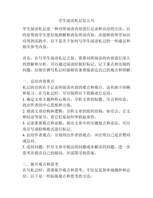 学生阅读札记怎么写