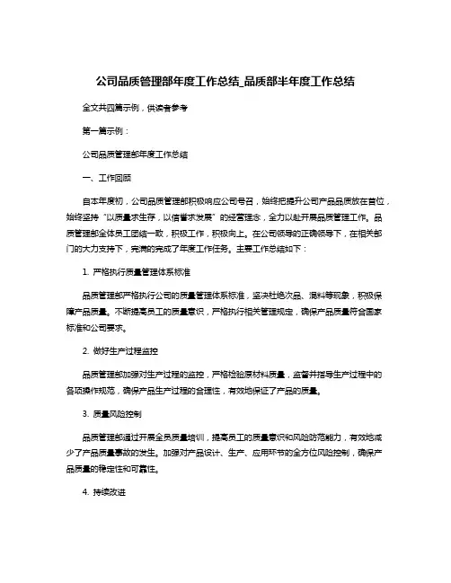公司品质管理部年度工作总结_品质部半年度工作总结