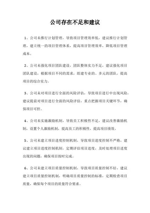 公司存在不足和建议