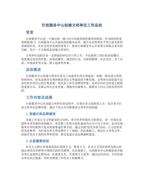 行政服务中心创建文明单位工作总结