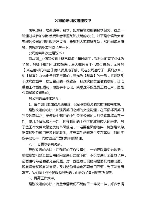 公司的培训改进建议书