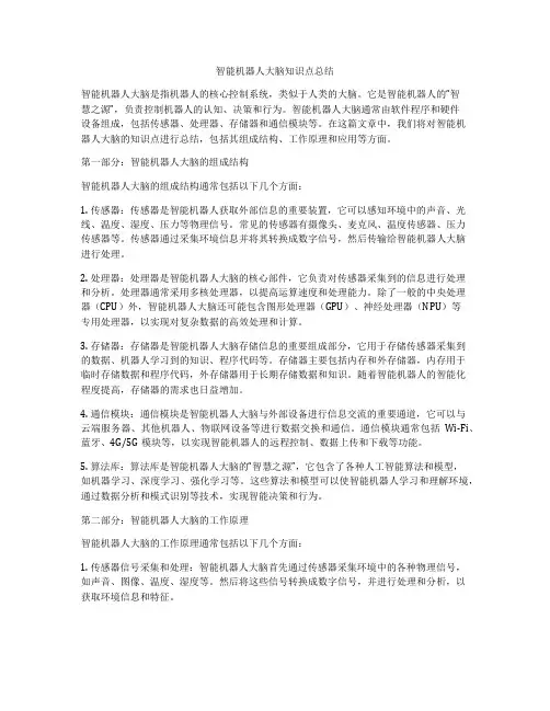 智能机器人大脑知识点总结
