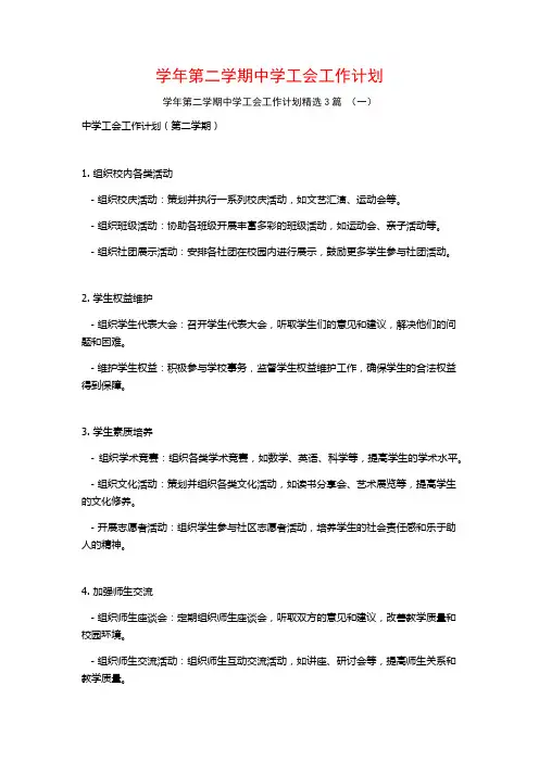 学年第二学期中学工会工作计划3篇
