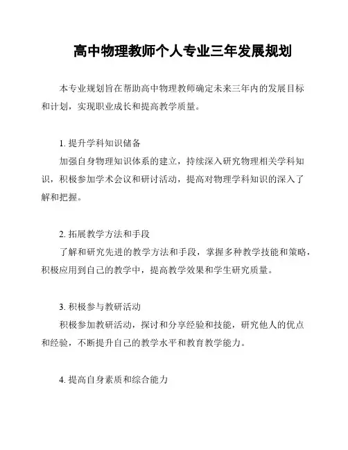 高中物理教师个人专业三年发展规划