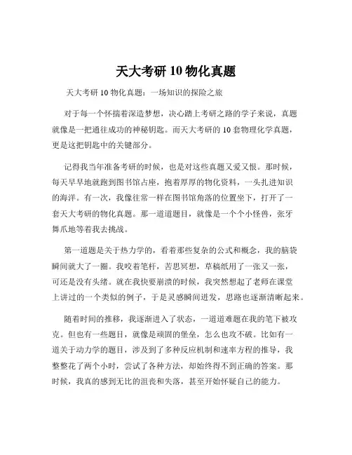 天大考研10物化真题