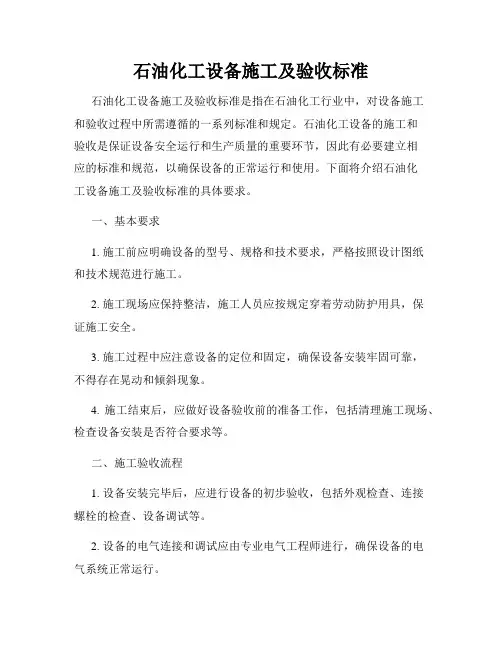 石油化工设备施工及验收标准