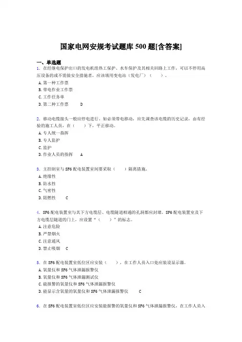精编新版国家电网安规测试版题库500题(含标准答案)