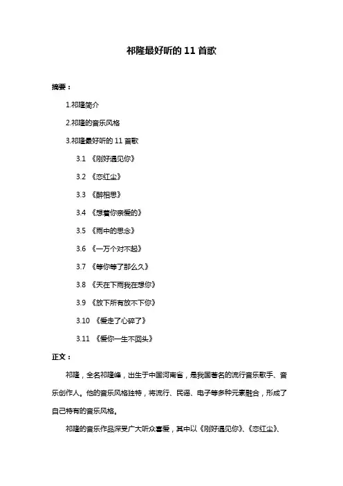 祁隆最好听的11首歌