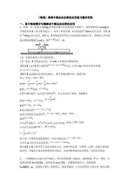 (物理)物理牛顿运动定律的应用练习题含答案