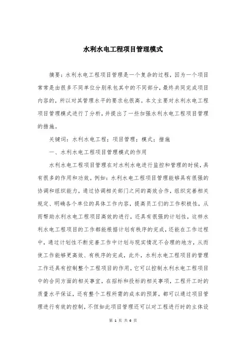 水利水电工程项目管理模式