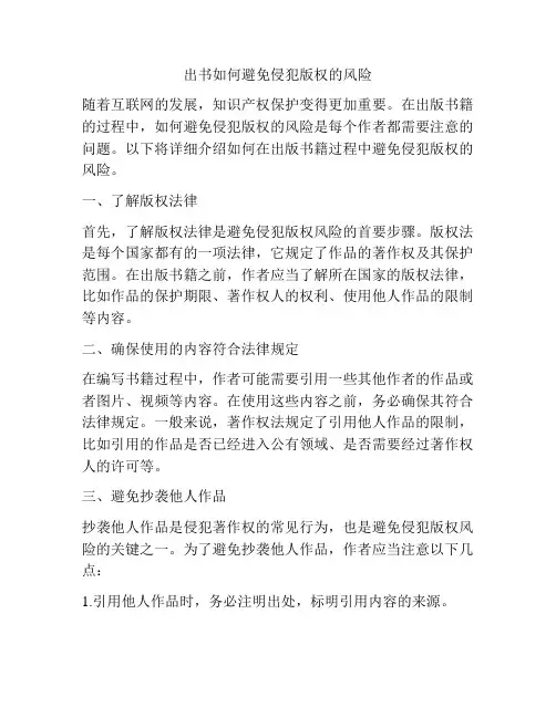 出书如何避免侵犯版权的风险