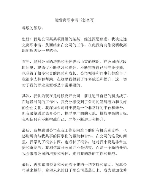 运营离职申请书怎么写