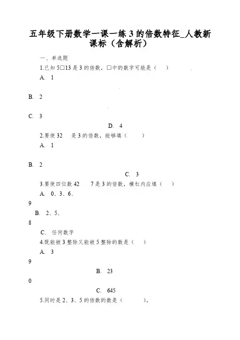 五年级下册数学一课一练3的倍数特征_人教新课标(含解析)