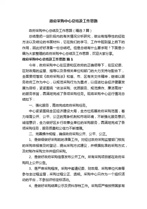 政府采购中心总结及工作思路（精选7篇）