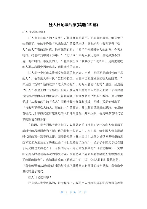 狂人日记读后感(精选15篇)