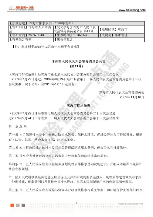 珠海市排水条例(2009年发布)