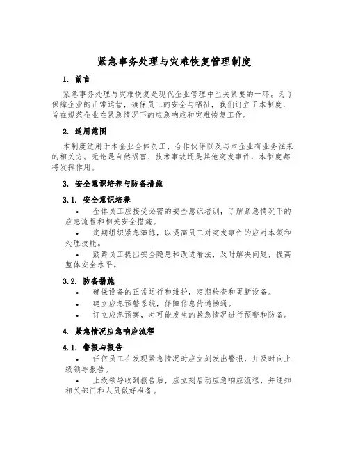 紧急事务处理与灾难恢复管理制度