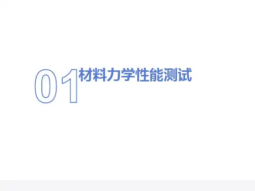 材料力学性能测试