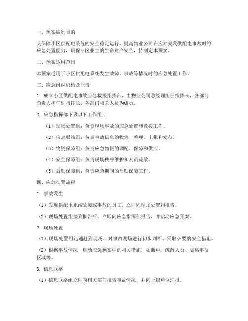 物业供配电应急预案范文