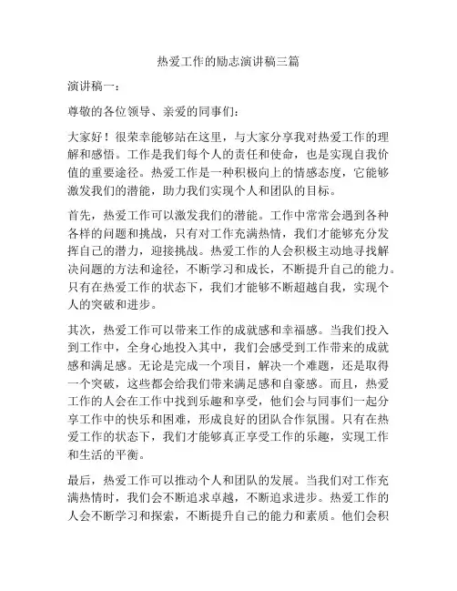 热爱工作的励志演讲稿三篇