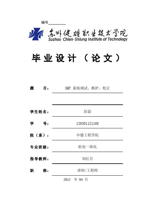 SMT系统调试、维护、校正
