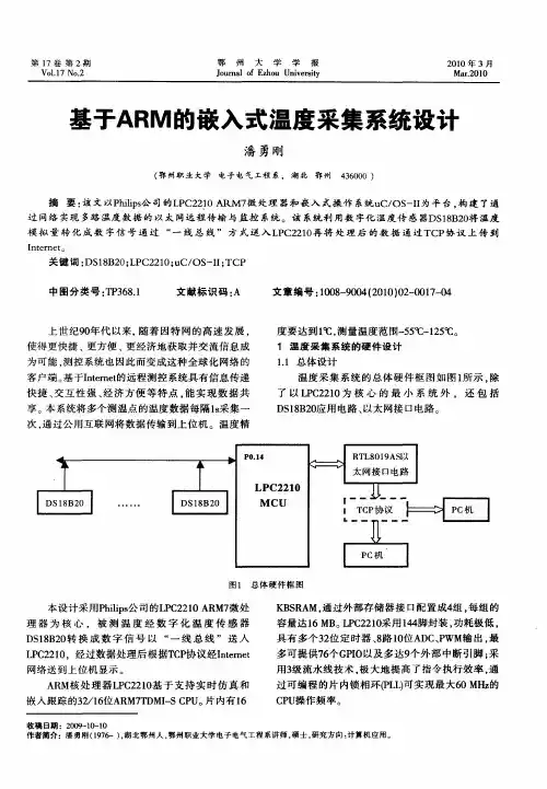 基于ARM的嵌入式温度采集系统设计