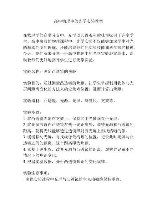 高中物理中的光学实验教案