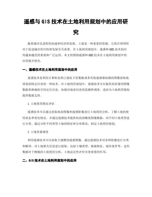 遥感与GIS技术在土地利用规划中的应用研究