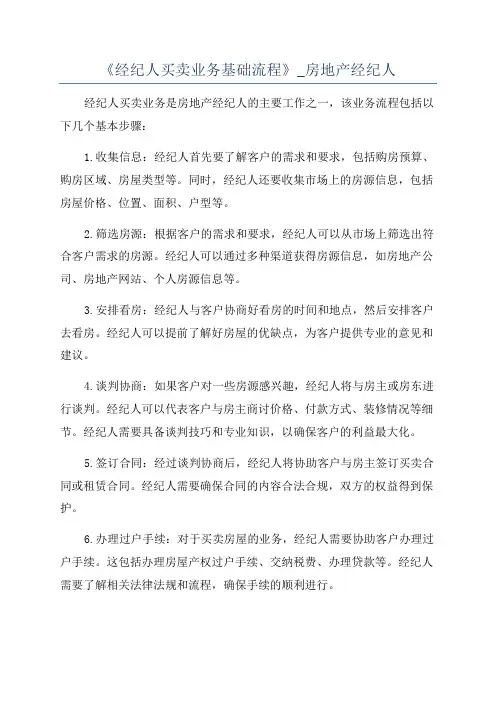 《经纪人买卖业务基础流程》_房地产经纪人
