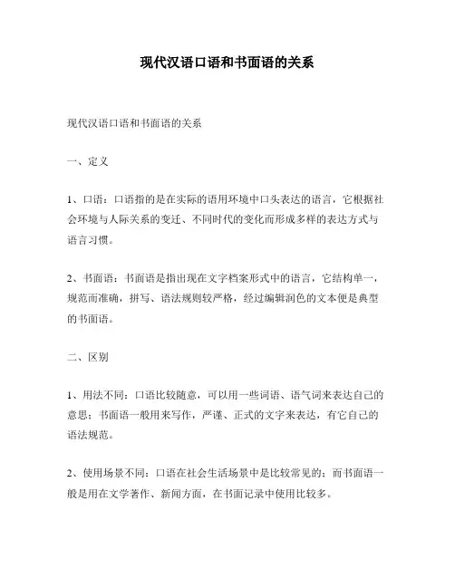 现代汉语口语和书面语的关系