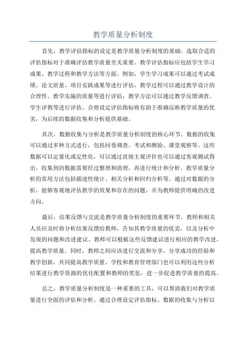 教学质量分析制度