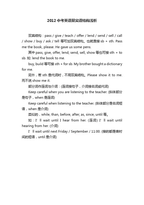 2012中考英语双宾语结构浅析